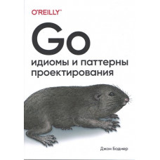 Go: идиомы и паттерны проектирования. Джон Боднер.