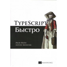 TypeScript швидко. Якоб Файн.  Антон Моісеєв.