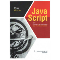 JavaScript для профессиональных веб-разработчиков. 4-е международное изд. Фрисби М.+ приложение.