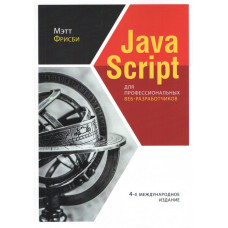 JavaScript для профессиональных веб-разработчиков. 4-е международное изд. Фрисби М.+ приложение.