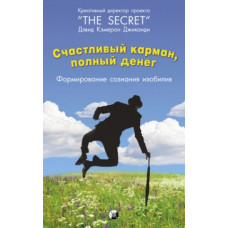 Счастливый карман, полный денег. Формирование сознания изобилия. Дэвид Кэмерон Джиканди (тв.переплёт)