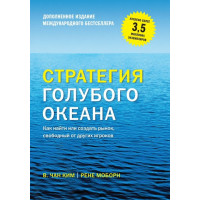 Стратегия голубого океана. Как найти или создать рынок, свободный от других игроков. Чан Ким (мяг. переплет)