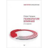 Психология влияния. Убеждай, воздействуй, защищайся. Чалдини Р.(мягк. обл)