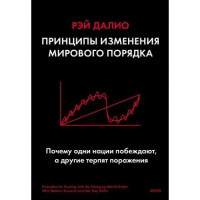 Принципи зміни світового ладу. Рей Даліо. (м'як. обл.)