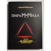 ПираМММида. Сергей Мавроди.