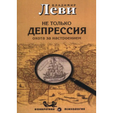 Не тільки депресія. Полювання за настроєм. Володимир Леві