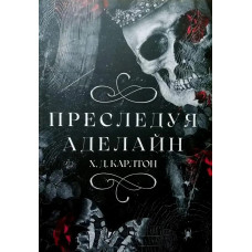 Переслідуючи Аделайн. Х.Д.Карлтон. (м'яка обкладинка)