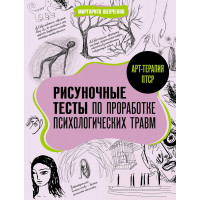 Арт-терапия ПТСР. Рисуночные тесты по проработке психологических травм. Шевченко М. 