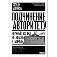 Подчинение авторитету. Научный взгляд на власть и мораль. Стэнли Милгрэм