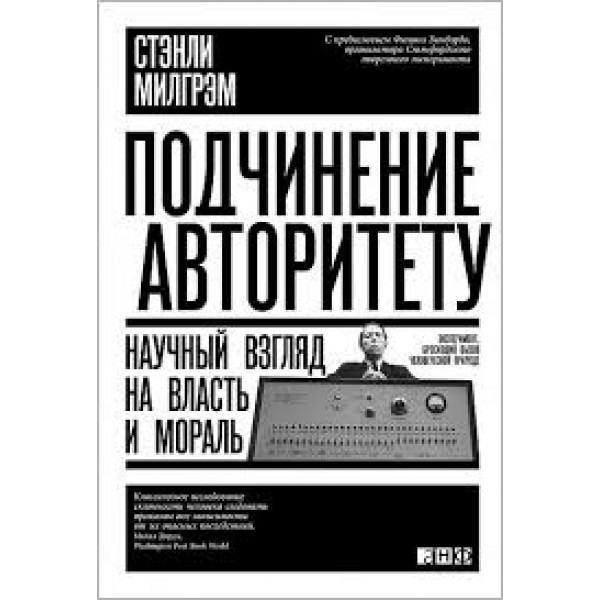 Підкорення авторитету. Науковий погляд на владу і мораль. Стенлі Мілгрем