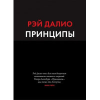 Принципи. Життя і робота. Рей Даліо. (м'яка обкладинка, )