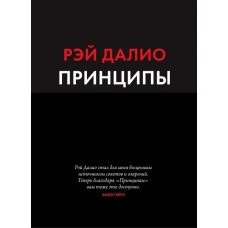 Принципы. Жизнь и работа. Рэй Далио. (мягкая обложка)