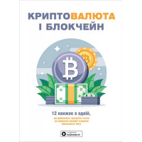 Криптовалюты и блокчейн. Сборник самари + аудиокнига