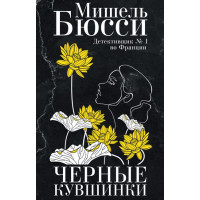 Черные кувшинки. Мишель Бюсси
