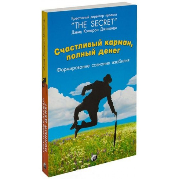 Счастливый карман, полный денег. Формирование сознания изобилия. Дэвид Кэмерон Джиканди (тв.переплёт)