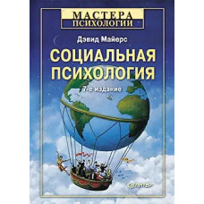 Соціальна психологія. Майєрс Д.(м'як)