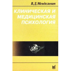 Клиническая и медицинская психология. В. Д. Менделевич.