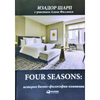 Філософія гостинності Four Seasons. Якість, сервіс, культура і бренд. Шарп І. (російська мова) м'як. обкл.