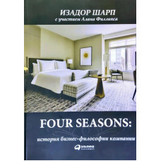 Філософія гостинності Four Seasons. Якість, сервіс, культура і бренд. Шарп І. (російська мова) м'як. обкл.