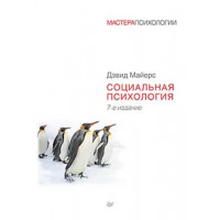 Социальная психология. 7-е издание. Майерс Д.(тв переплёт, большой формат) (мастера психологии)
