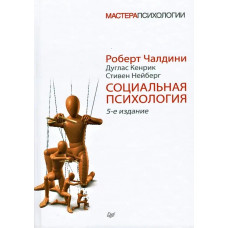 Соціальна психологія. 5-е изд. Чалдіні Р. , Кенрік Д., Нейберг С. (м'як. перплет). Майстри психології