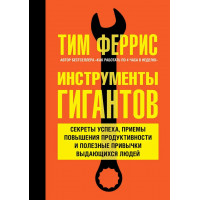 Инструменты гигантов.  Тимоти Феррис. (мяг. переплет)