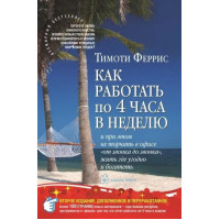 Как работать 4 часа в неделю и при этом не торчать в офисе «от звонка до звонка». Тимоти Феррис.