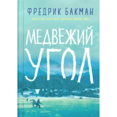 Ведмежий кут. Фредрик Бакман. (м'який.обкладинка)