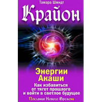 Крайон. Енергії Акаші. Як позбутися тягарів минулого і увійти у світле майбутнє. Тамар Шмідт.
