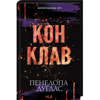 Конклав. Книга 3.5 Пенелопа Дуглас.