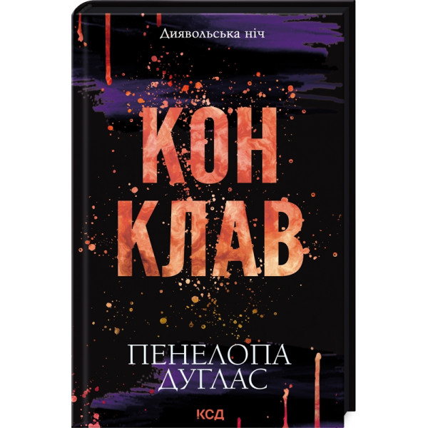 Конклав. Книга 3.5 Пенелопа Дуглас.