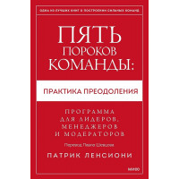 Пять пороков команды: практика преодоления: Программа для лидеров, менеджеров и модераторов Патрик Ленсиони.(мягк. обл)