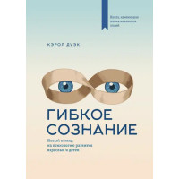 Гнучка свідомість. Новий погляд на психологію розвитку дорослих і дітей. Дуек К. (м'яка палітурка)