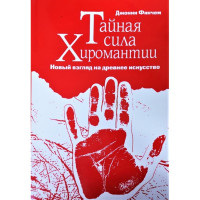 Тайная сила хиромантии. Джонни Финчем.