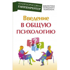 Вступ до загальної психології. Гіппенрейтер Юлія. (м'яка палітурка)