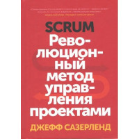 Scrum. Революційний метод управління проектами. Джефф Сазерленд.(м'яка обкладинка)