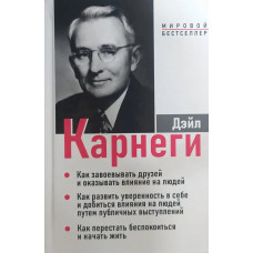 Як завойовувати друзів. 3 книги в одному томі. Дейл Карнегі. ( тв. паліт.)