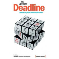 Deadline. Роман об управлении проектами. Том Демарко. (мягкая обложка)