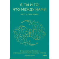 Я, ты и то, что между нами. Эмоциональная близость и  влечение вначале и навсегда. Дэвис Мэтт.