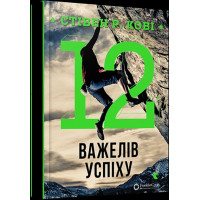 12 важелів успіху.  Стівен Р. Кові. (м'яка обкл. укр мова)