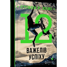 12 рычагов успеха.  Стивен Р. Кови (мягкая обложка. укр язык)