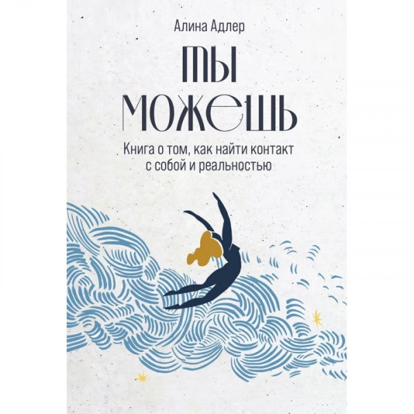 Ти можеш: Книга про те, як знайти контакт із собою та реальністю. Аліна Адлер.