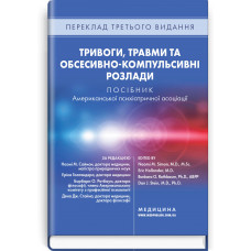 Тривоги, травми та обсесивно-компульсивні розлади: посібник Американської психіатричної асоціації: 3-є видання  за ред. Наомі М. Саймон, Еріка Голландера, Барбари О. Ротбаум, Дена Дж. Стайна