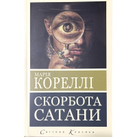 Скорбота Сатани. Марія Кореллі.(укр.мова)