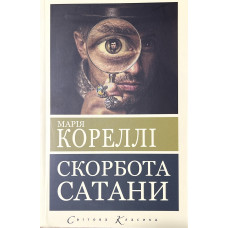 Скорбь Сатаны. Мария Корелли (укр. язык)