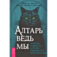 Вівтар відьми : ремесло, мудрість і магія священного простору. Дж. Манкі, Л. Т. Закрофф.
