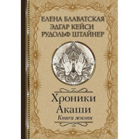 Хроники Акаши. Книга жизни. Блаватская Елена