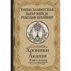 Хроніки Акаші. Книга життя. Блаватська Олена