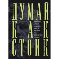 Думай как стоик. Философия, которая позволит вернуть контроль над собственным разумом. МакКоннел Эндрю.