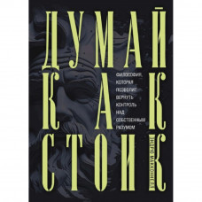 Думай як стоїк. Філософія, яка дозволить повернути контроль над власним розумом. МакКоннел Ендрю.